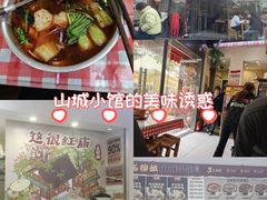 -石榴姐•山城小馆(创始店)