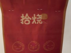 -拾烧·古法手作车轮饼(西直门凯德茂店)