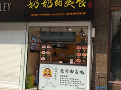 -奶奶的美食(李村步行街店)
