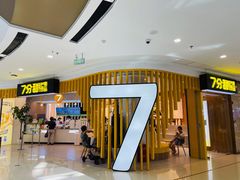 门面-7分甜(南通通州万达广场店)