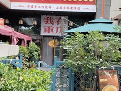 -山城棒棒军手作火锅·天花板手撕水牛鲜毛肚(北京店)