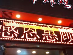 门面-上帝炸鸡(食品街店)