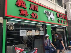 门面-义顺牛奶公司(新马路老店)