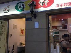 门面-韩味轩(丰盛町店)