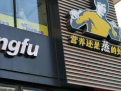 门面-真功夫(搜秀城店)