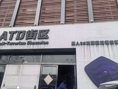 -ATD街区·密室型真人CS·团建活动(王四营店)