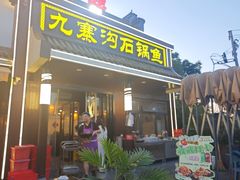 -九寨沟石锅鱼(沣峪口二十年店)