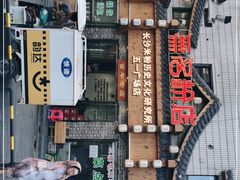 -无名粉店(五一广场店)