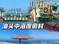 -汕头中海黄金海岸水上乐园