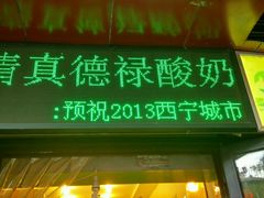 -德禄酸奶(莫家街店)