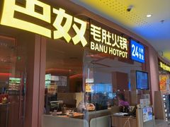 -巴奴毛肚火锅(京西大悦城店)