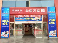 -华润万家(华夏店)