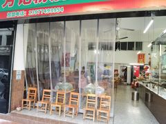 -芳记粉店(总店)