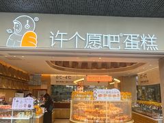 -许个愿吧蛋糕(同和金铂店)
