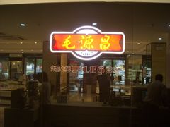 -毛源昌眼镜(南环店)