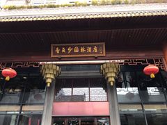 门面-香云轩·顺德菜(香云纱园林酒店店)