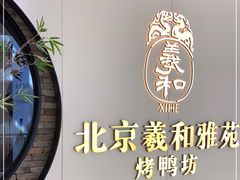 -羲和雅苑•北京烤鸭(乐园道万象城店)