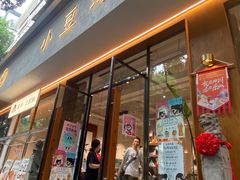 -小豆海棠(人民南路店)