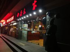 门面-西安老王家(振兴西路店)