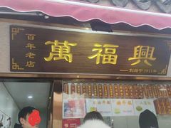 -万福兴糕团(万福兴山塘街直营店)