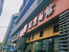门面-大石人家鱿鱼面馆(大石西路总店)