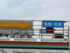 -鱼珠码头(轮渡站)