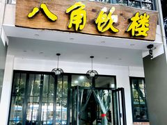 门面-八角饮楼(虹桥店)