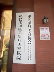 -禾丽康美医疗美容医院