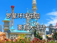 -宁波罗蒙环球乐园