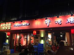 门面-醉烧膘·烧烤夜宵王(总店)