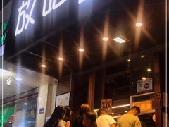 门面-放哈·甜醅子奶茶创造者(正宁路店)