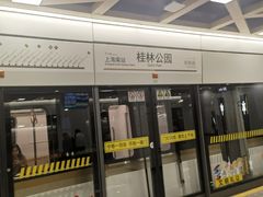 -桂林公园(地铁站)