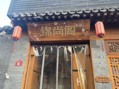 -锦尚阁烤鱼•天津菜(宣武门胡同店)