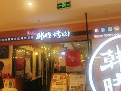 门面-韩时烤肉(枫蓝店)