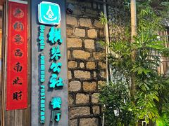-横琴公社餐厅