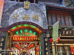 -北京前门大栅栏