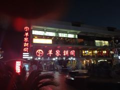 门面-羊家胡同·龙虾烧烤火锅(龙汇路店)