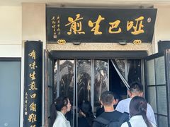 -哑巴生煎(临顿路店)