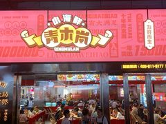 门面-青木岚小海鲜•小龙虾(友谊店)