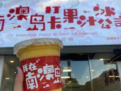-南澳岛打卡果汁冰公司