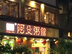 门面-阿殳菜馆·私厨(水围村店)