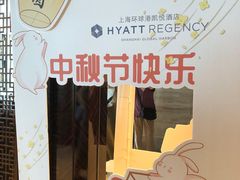 -环球港凯悦 · 享悦中餐厅
