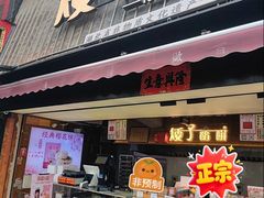 -矮子馅饼(大成路店)