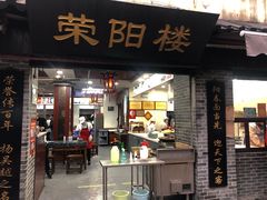 门面-荣阳楼(山塘街店)