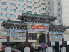 王府半岛酒店-王府半岛酒店