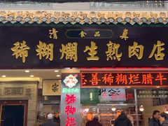 -马志善稀糊爛生熟肉店