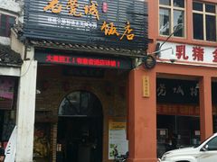 门面-禄源公·老莞诚饭店