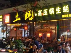-土蚝·高压锅生蚝(百姓美食街店)