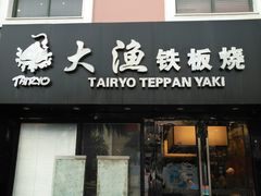 -大渔铁板烧(蛇口店)