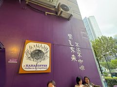 -HANA COFFEE(长寿路店)